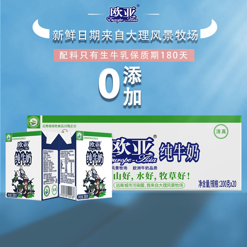 【新日期】欧亚全脂纯牛奶200g*20盒云南高原纯牛奶大理特产乳制品