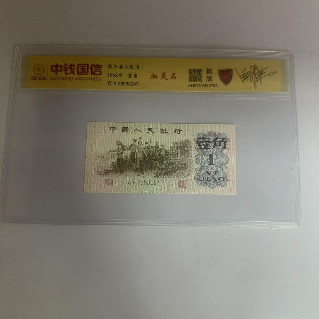 第三套人民币一角纸币血灵石（稀）