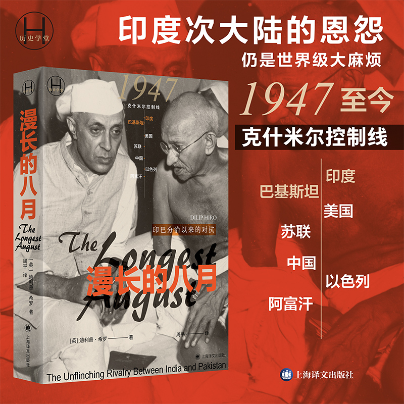 【正版书籍】 漫长的八月（历史学堂） 上海译文出版社 迪利普希