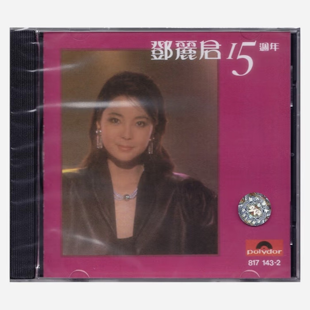 邓丽君 15周年 原版CD 环球唱片 进口港版