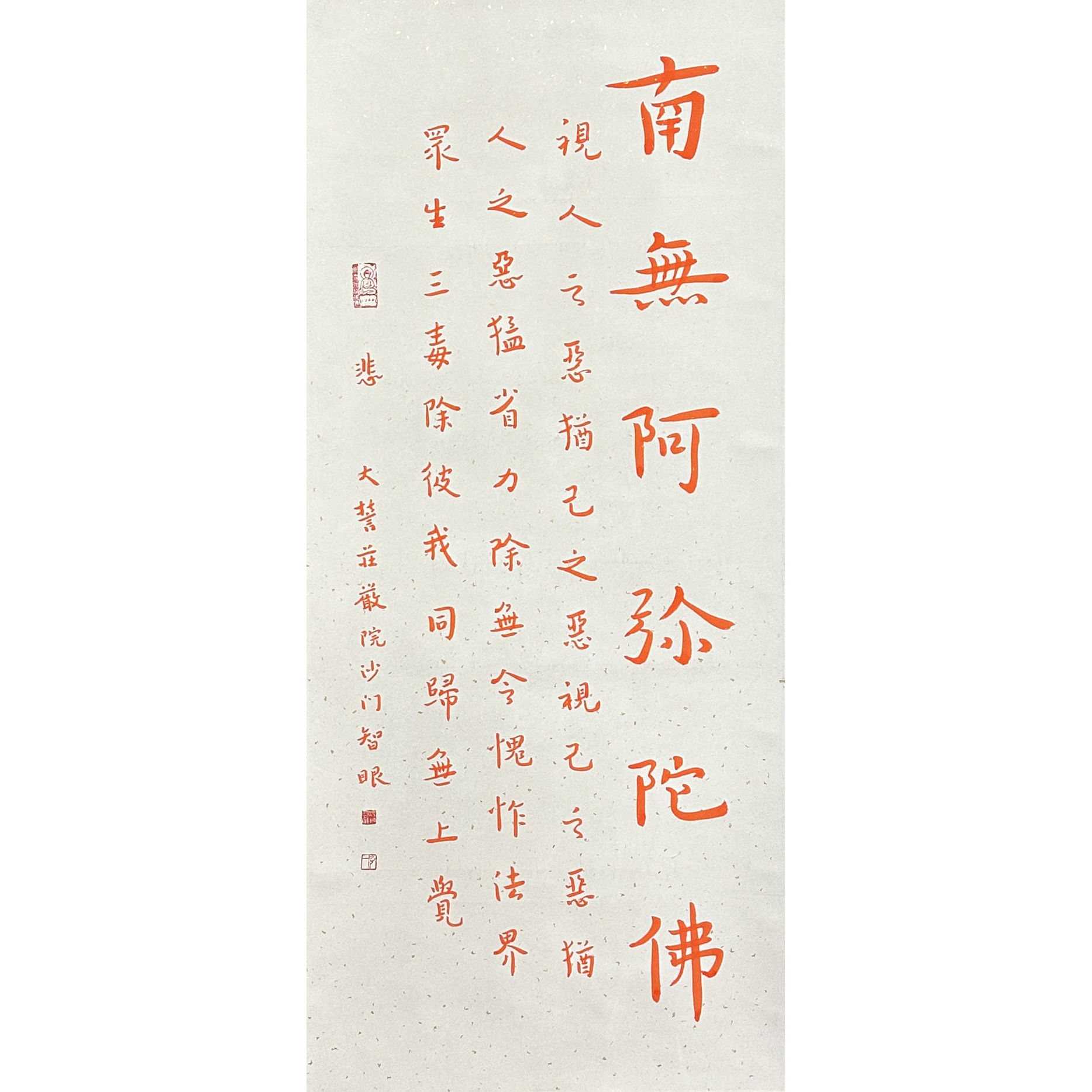 LOT9 【南无阿弥陀佛】 立轴 105*47cm 约4.4平尺
