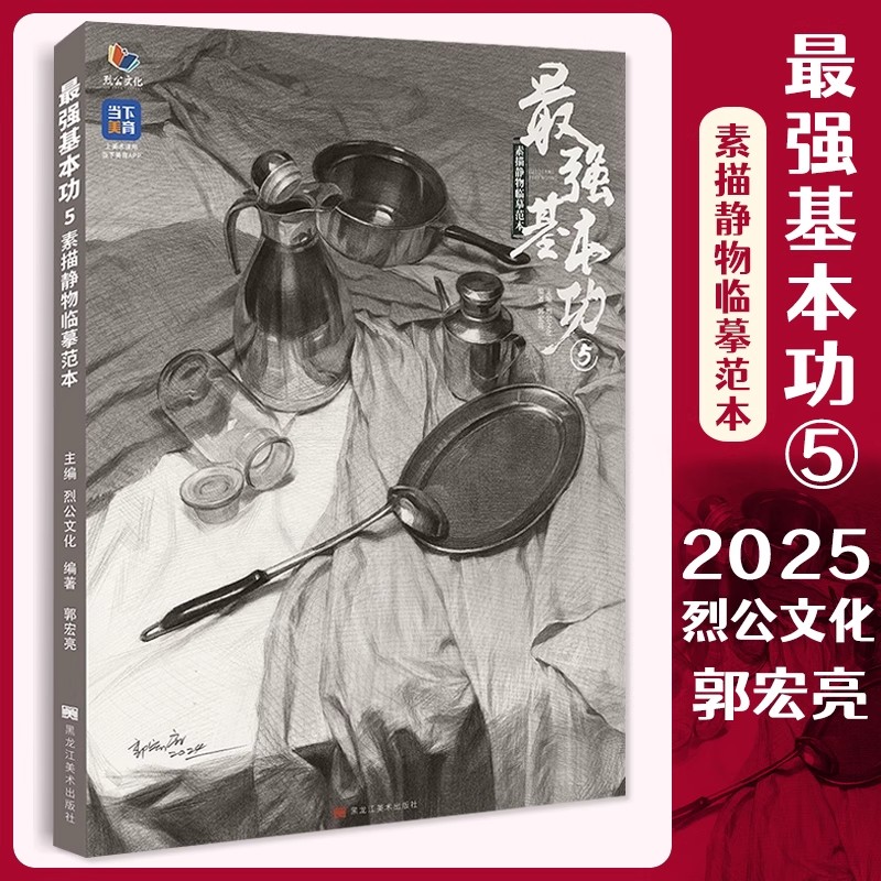 最强基本功5素描静物临摹范本 2025烈公文化郭宏亮素描基础单体组