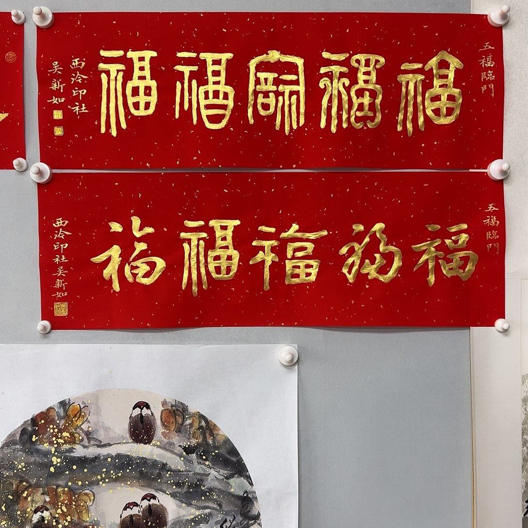 书法吴新如老师书法作品五福