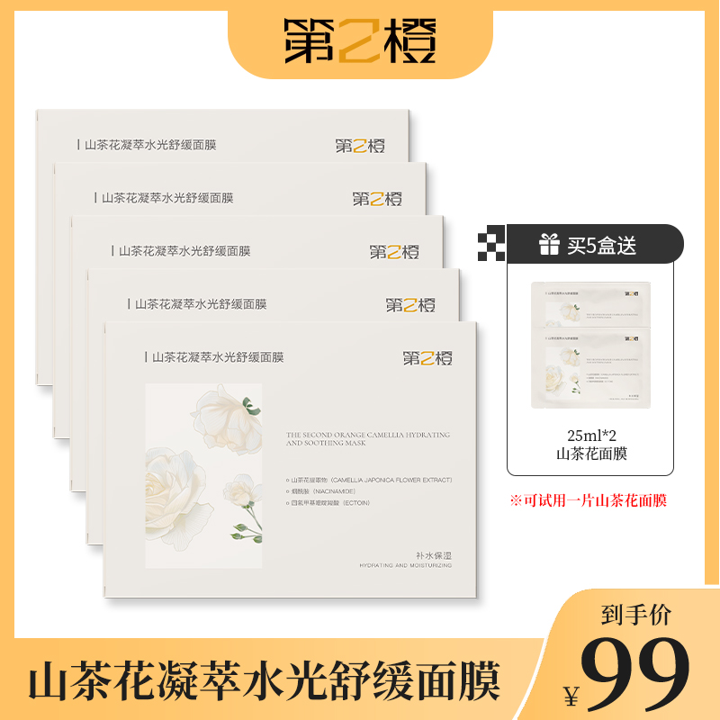 【达人优选】第2橙山茶花凝萃水光舒缓面膜