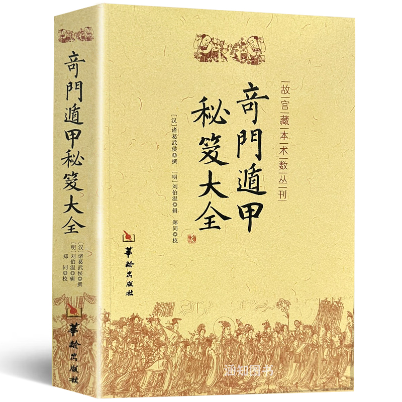 正版奇门盾甲秘笈大全书籍汉诸葛武侯撰明刘伯温辑附行兵盾甲金函