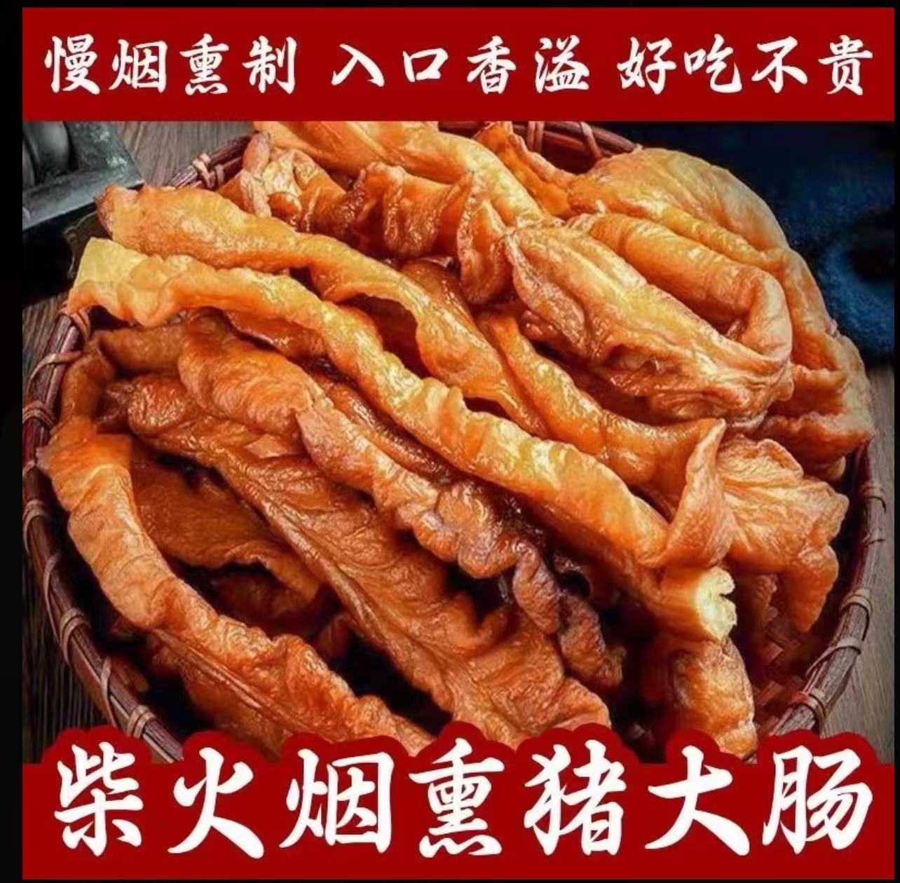 农家土猪腊肥肠农村熏猪大肠（买半斤送半斤到手1斤）