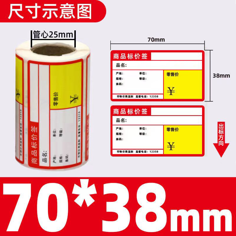 商超标签打印纸热敏不干胶商品标价签超市货架标签纸便携式打印纸