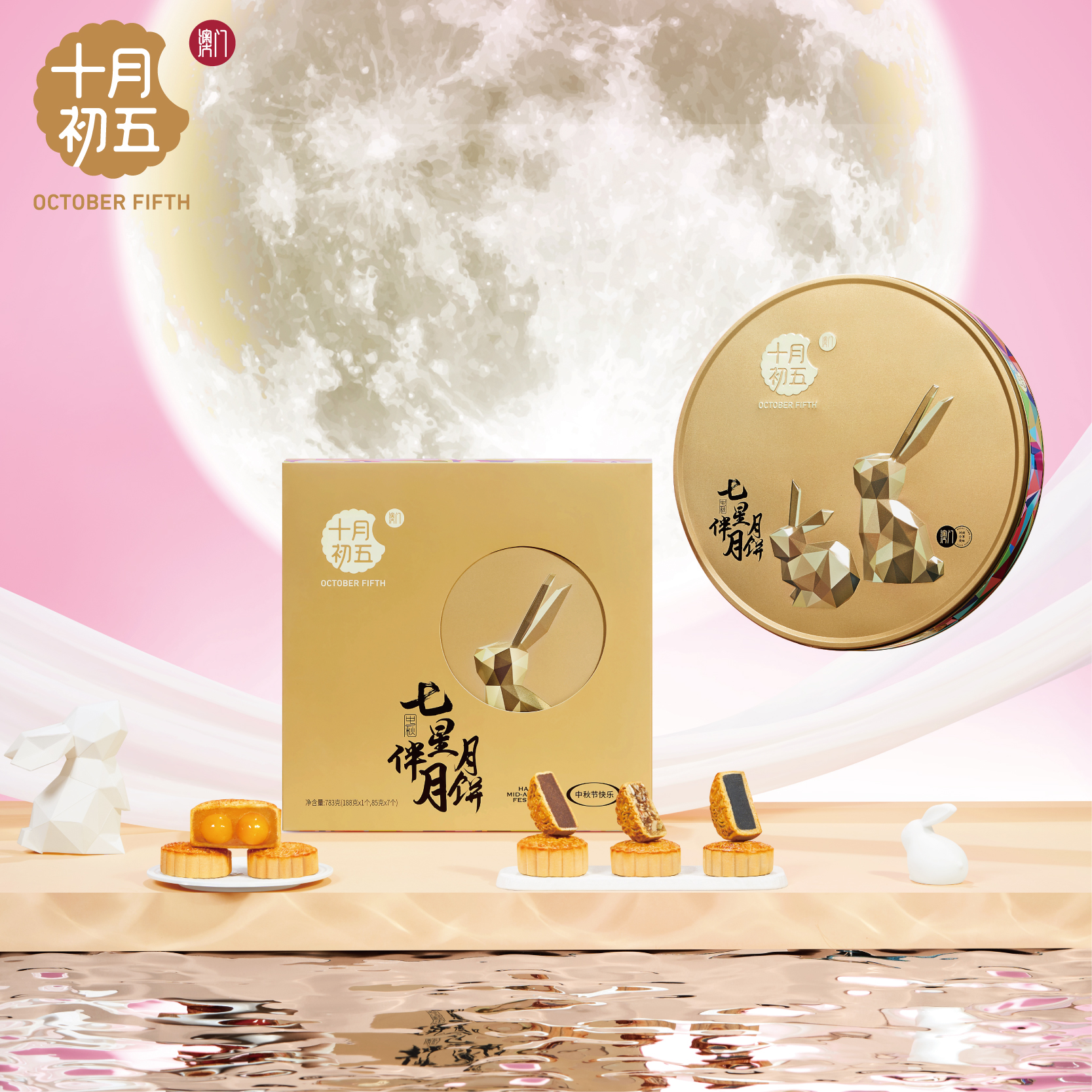 OCTOBER FIFTH/十月初五【七星伴月月饼礼盒783g】礼盒送礼佳选必备