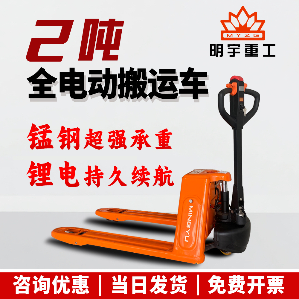 明宇重工2吨全电动叉车锂电池托盘搬运车电动地牛