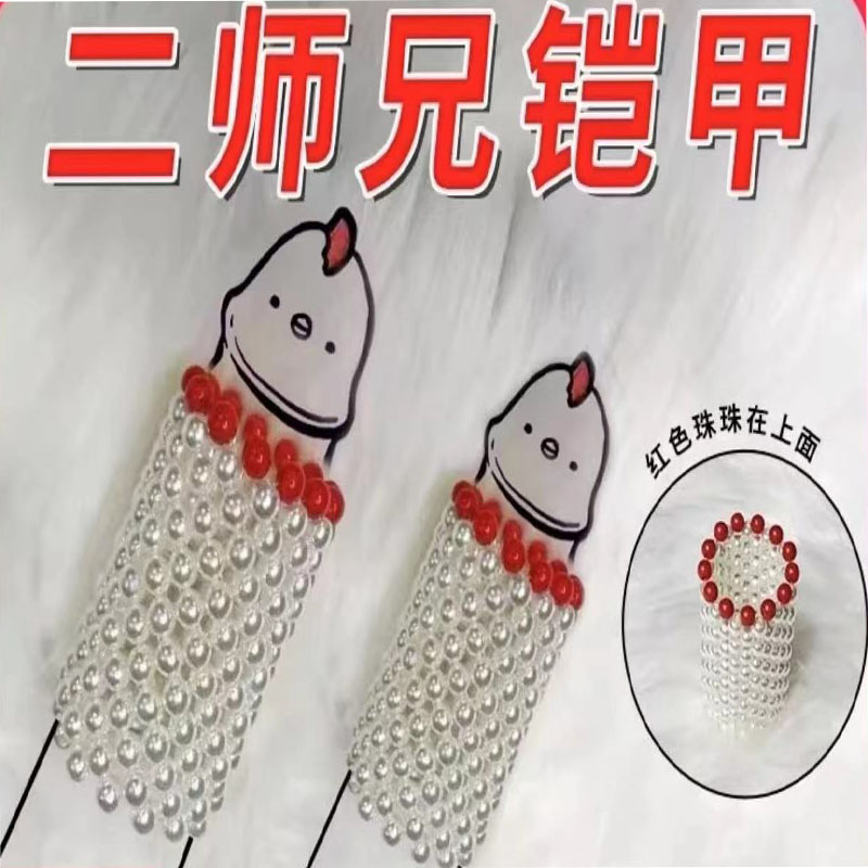 非金属仿珍珠手链 【二师兄的盔甲】铠甲装饰品/二师兄解压把件