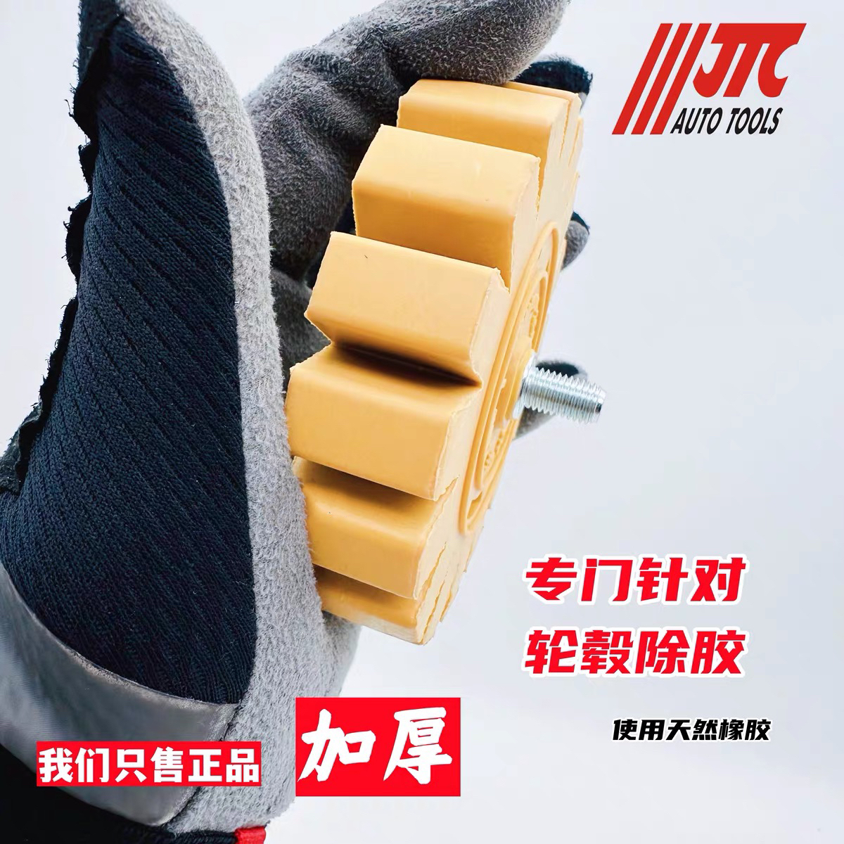台湾JTC平衡块除胶轮轮毂胶粘齿轮状残胶去除加厚加大更耐用3749