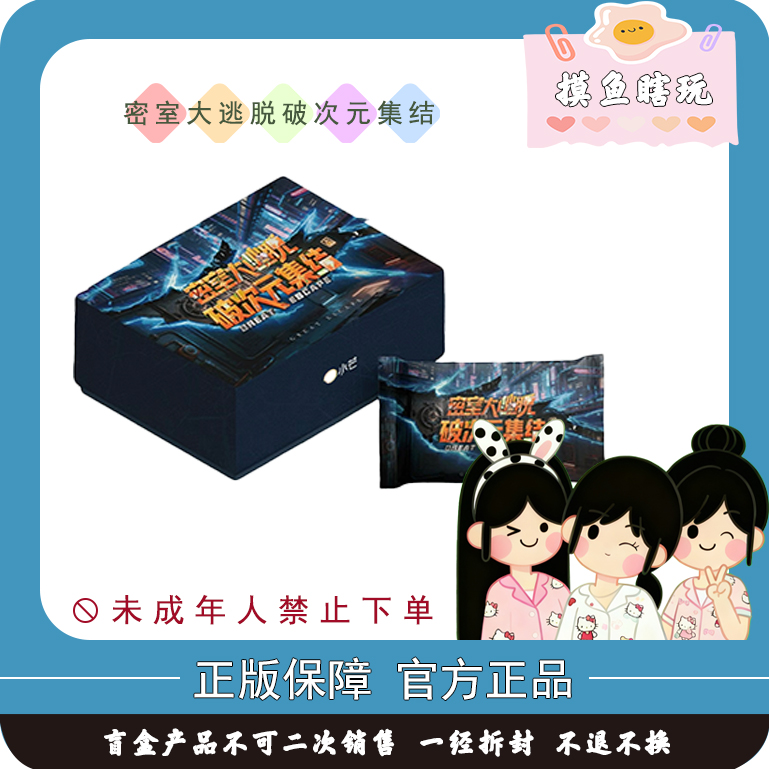 小芒【叠叠】密室大逃脱-破次元集结收藏卡-杨幂张若昀田嘉瑞