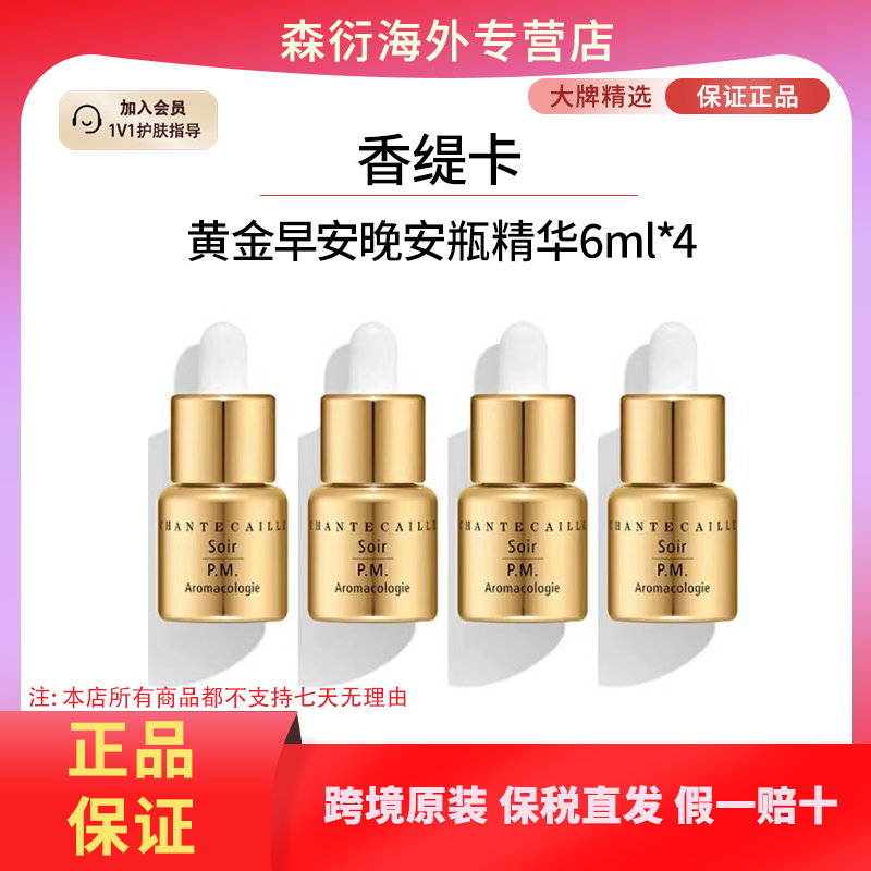 香缇卡黄金ins早安晚安瓶精华淡纹提亮柔滑嫩肤国际效期至26.11