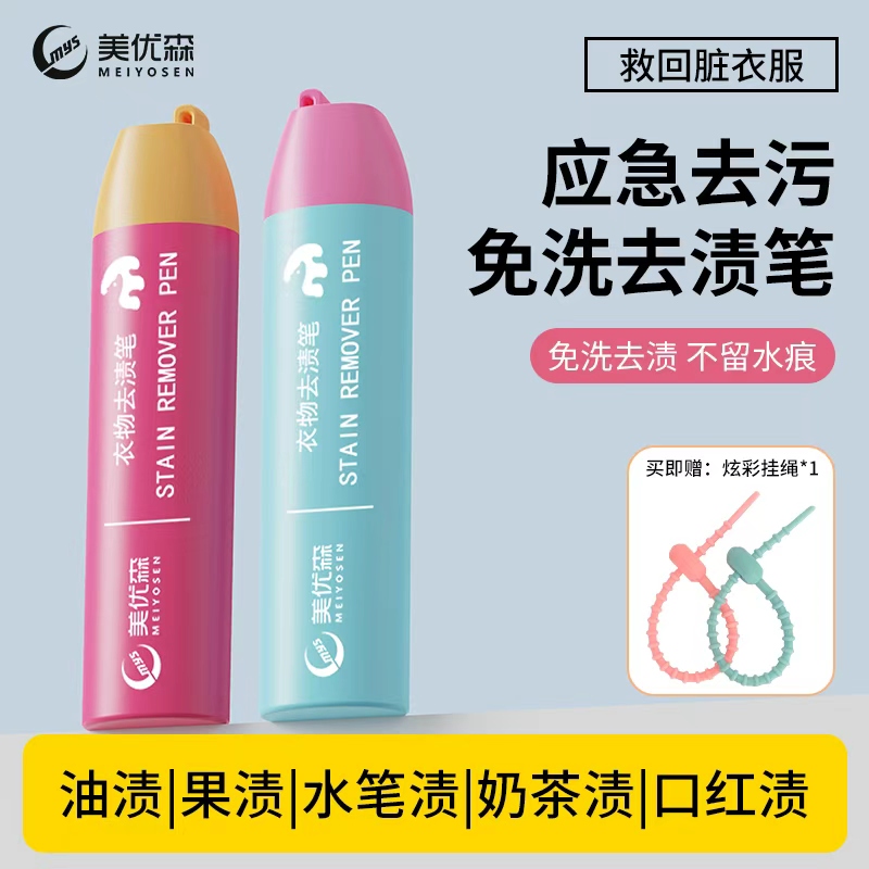美优森去渍笔便携即时渗透去渍剂免水洗去油去污笔应急及时去渍笔