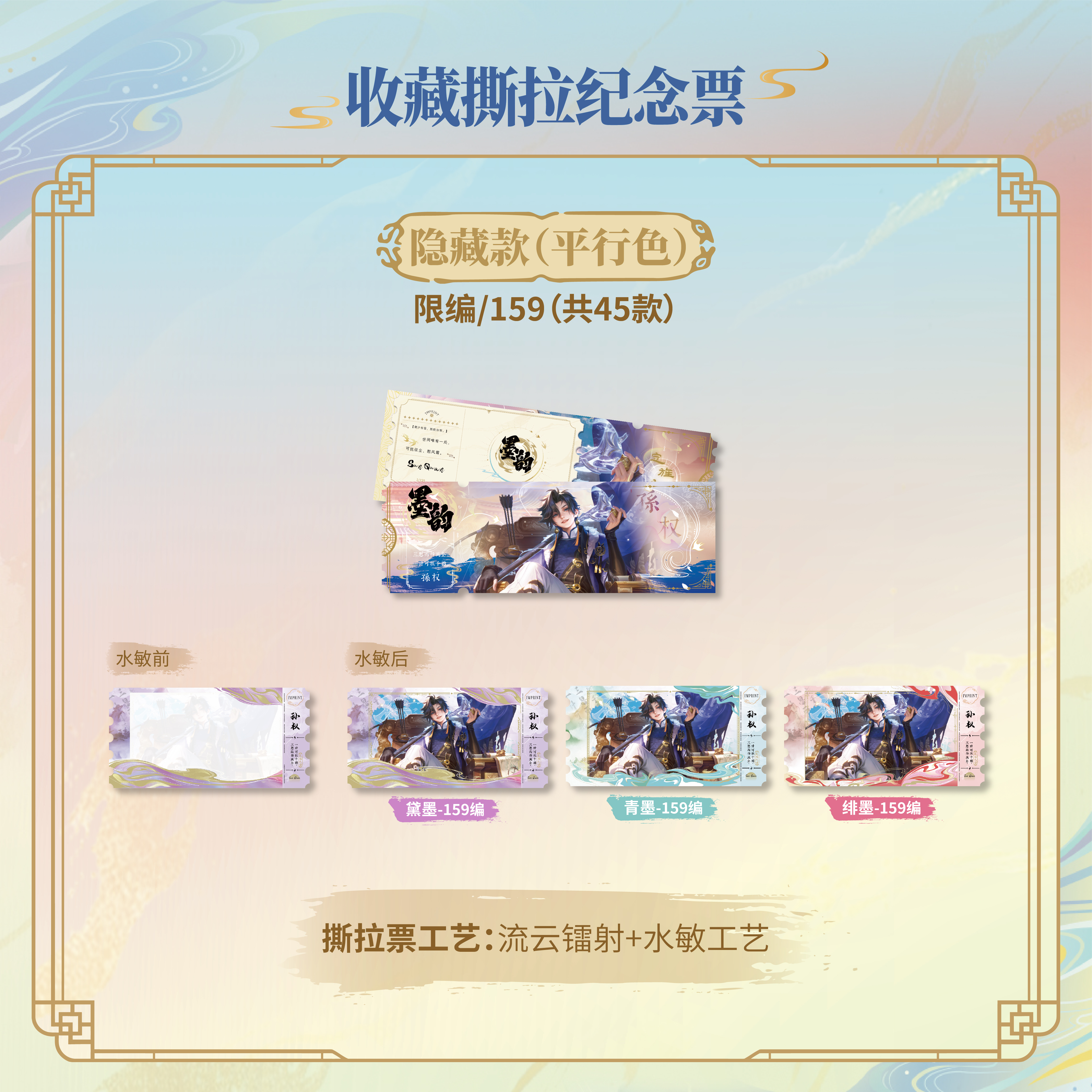 无品牌王者荣耀×不凡玩品《墨韵IMPRINT》收藏撕拉纪念票 盲盒