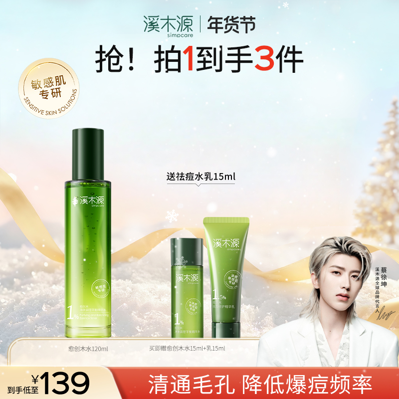 【湿敷舒缓】溪木源愈创木精华水控油敏感肌补水保湿学生护肤品官方