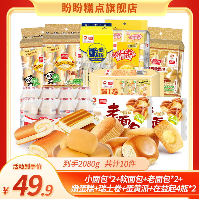 盼盼【出游季】十全十美爆款早餐代餐面包糕点乳酸菌组合2080g