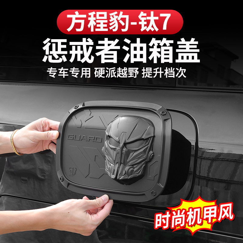 方程豹钛7油箱盖装饰贴改装件防刮耐磨专用充电口邮箱黑武士