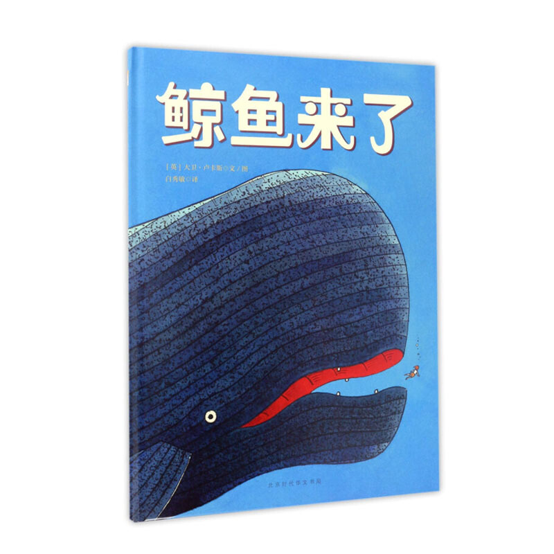 遇见阳光：大卫.卢卡斯作品精选集-鲸鱼来了