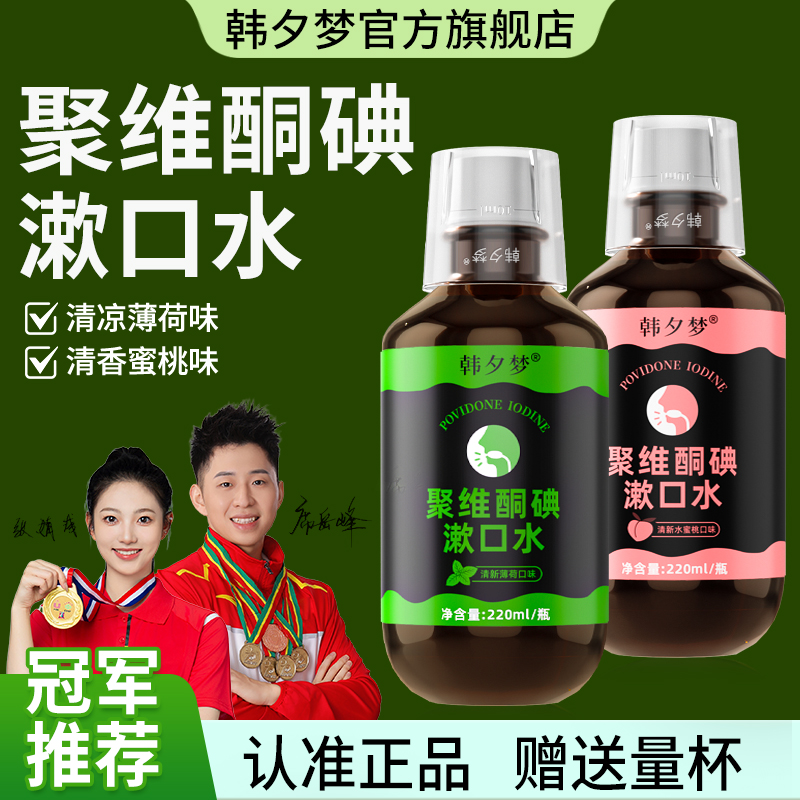 【新升级 送量杯】韩夕梦聚维酮碘含漱口液碘伏漱口水清新口气正品