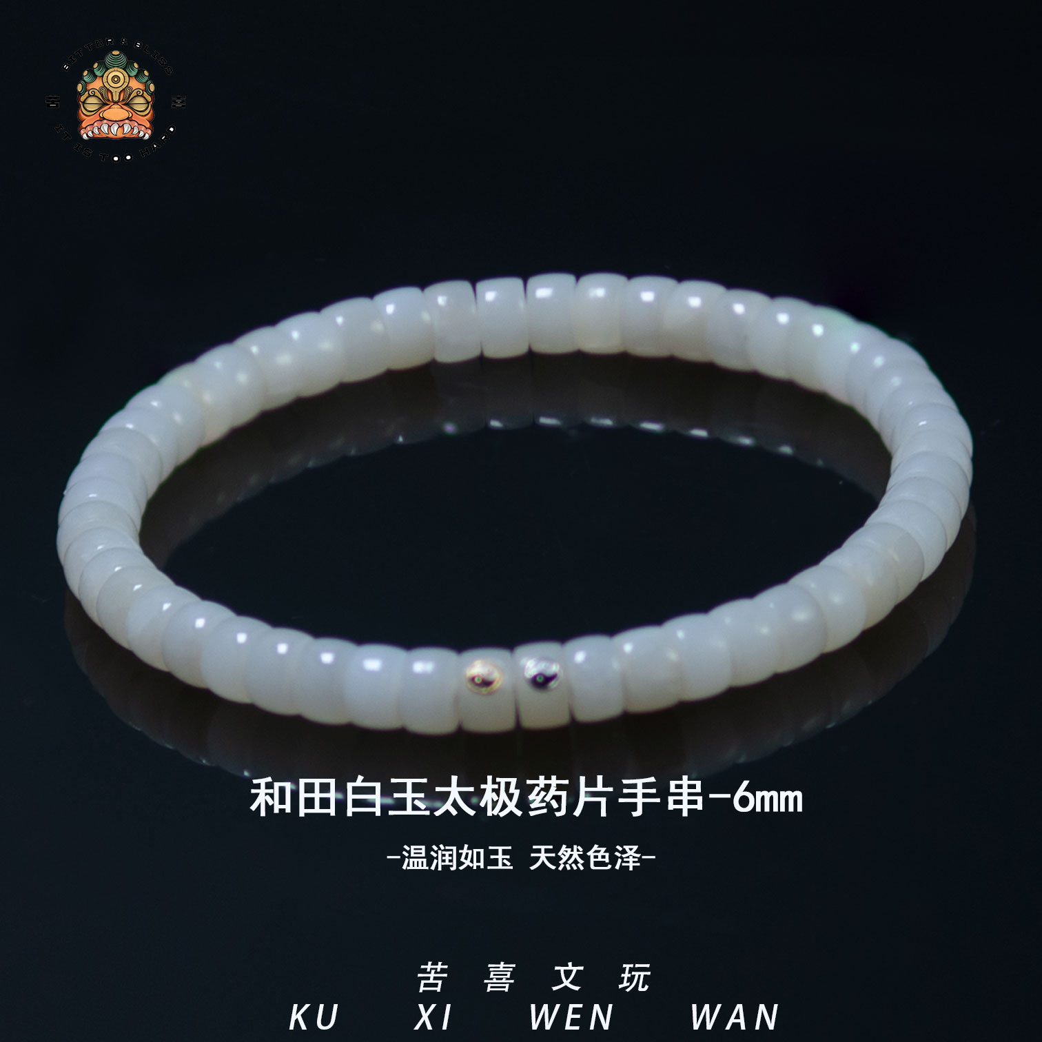 苦喜【太极-双标】天然和田玉白玉药片手串双标款个性时尚叠戴-6mm