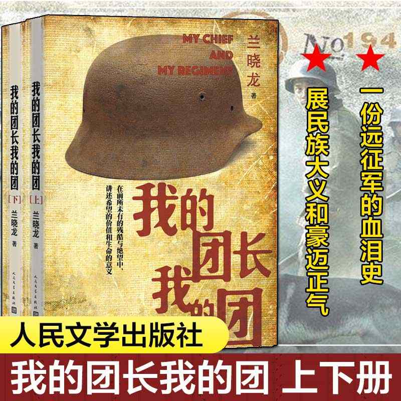 我的团长我的团  还原远征军热血抗战震撼人心无删减版小说 