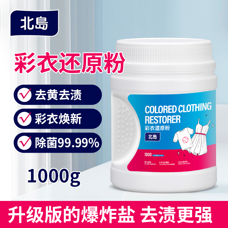 北岛彩衣还原粉去污渍强祛黄增白爆炸盐1KG彩色衣服彩漂粉洗衣粉