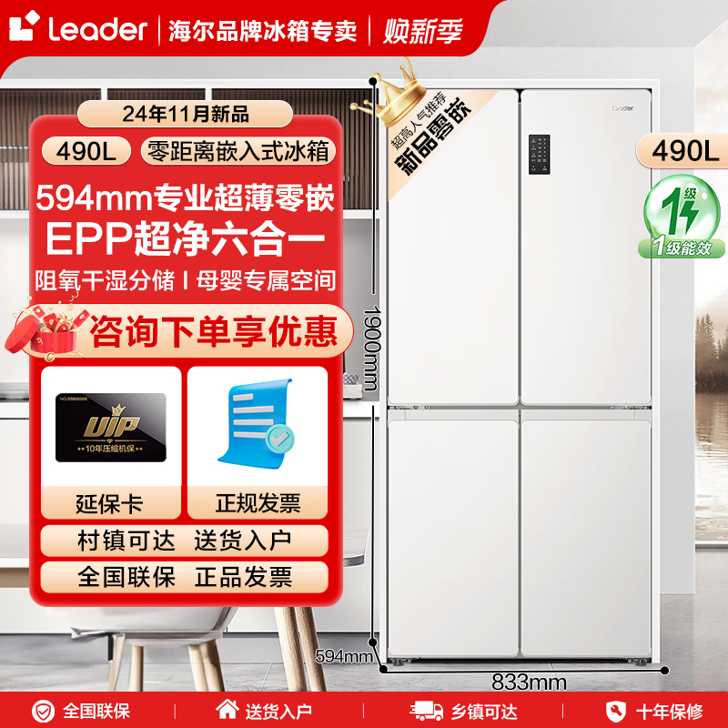 25新款【超薄594mm】海尔智家出品leader490升十字对开四门零嵌入式