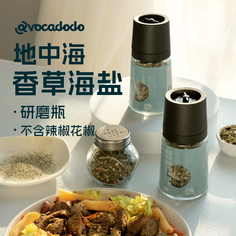 Avocadodo地中海香草海盐黑胡椒调味料研磨器不含辣椒牛排西餐