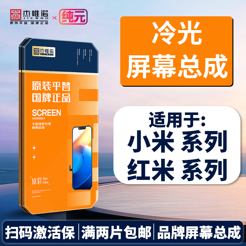杰唯诺手机纯元冷光屏幕总成适用于小米/红米 系列
