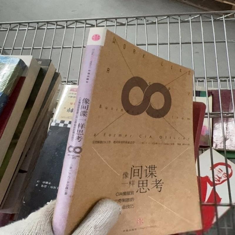 二手像一样思考：CIA情报官首度公开出奇制胜的商业技巧9成新左右