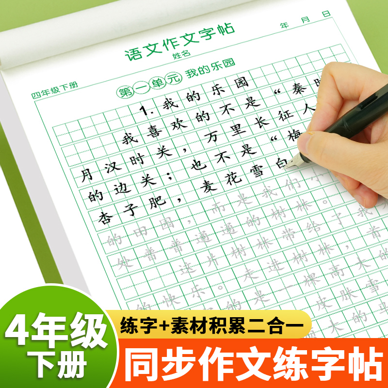 四年级下册同步作文练字帖2025人教版作文好词好句好段素材积累本