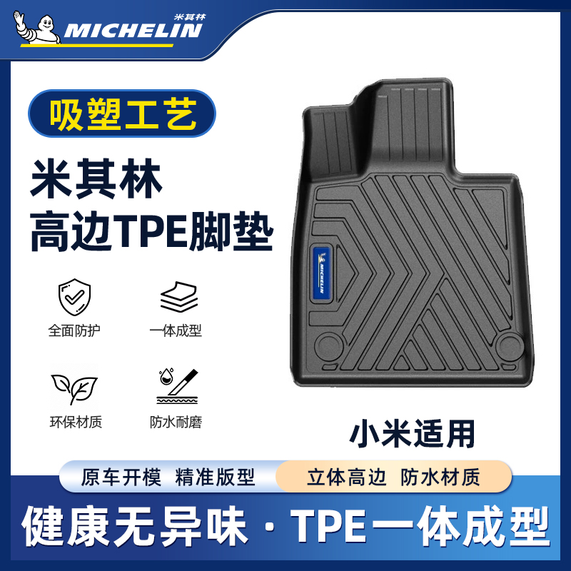 Michelin/米其林【小米】适用于YU7/SU7汽车创新TPE吸塑脚垫S.