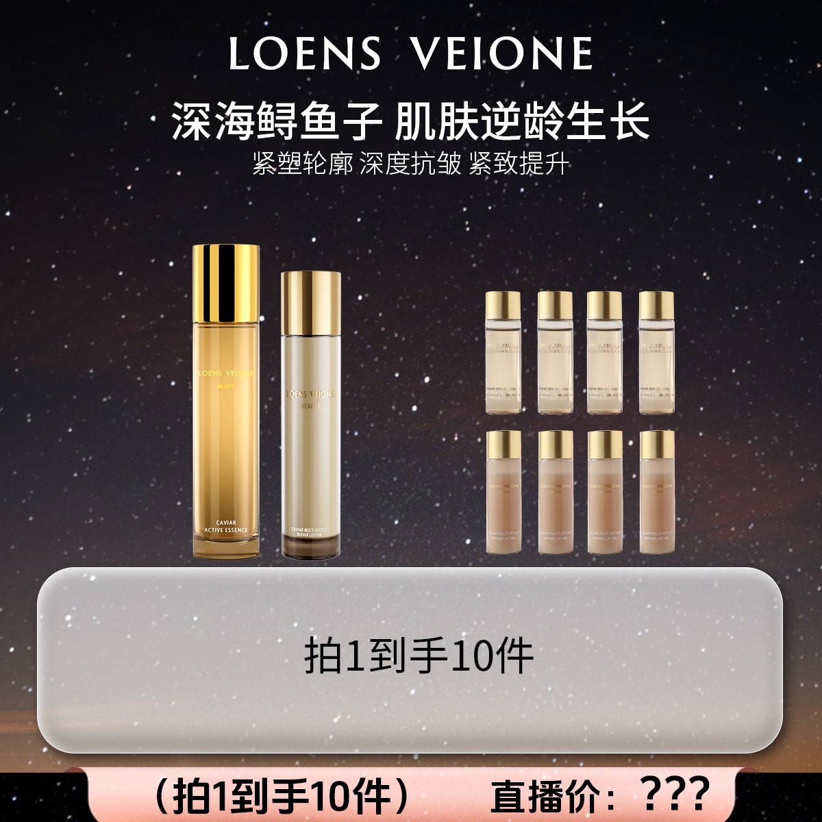 【法国】【活动套组】LOENSVEIONE/路斯威亚 鱼子肌活精粹水乳组合