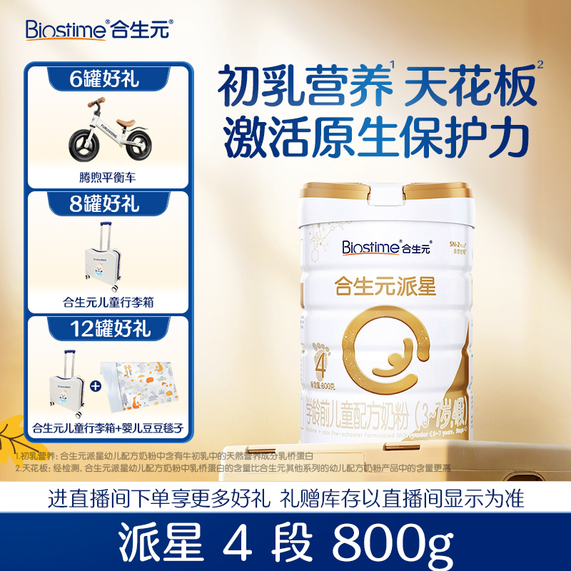 【合生元旗舰】儿童营养派星优质4段奶粉800g 全面 营养3-7岁 官方
