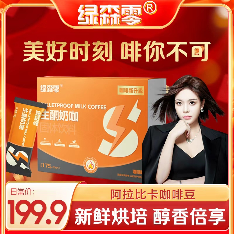 【贵姐姐专属】绿森零生酮奶咖固体饮料