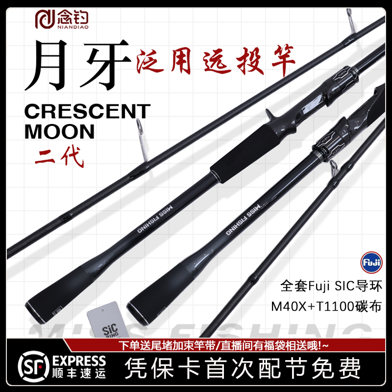 月牙二代远投翘嘴鳡鱼鳜鱼海鲈念钓泛用路亚竿全套Fuji SIC导环