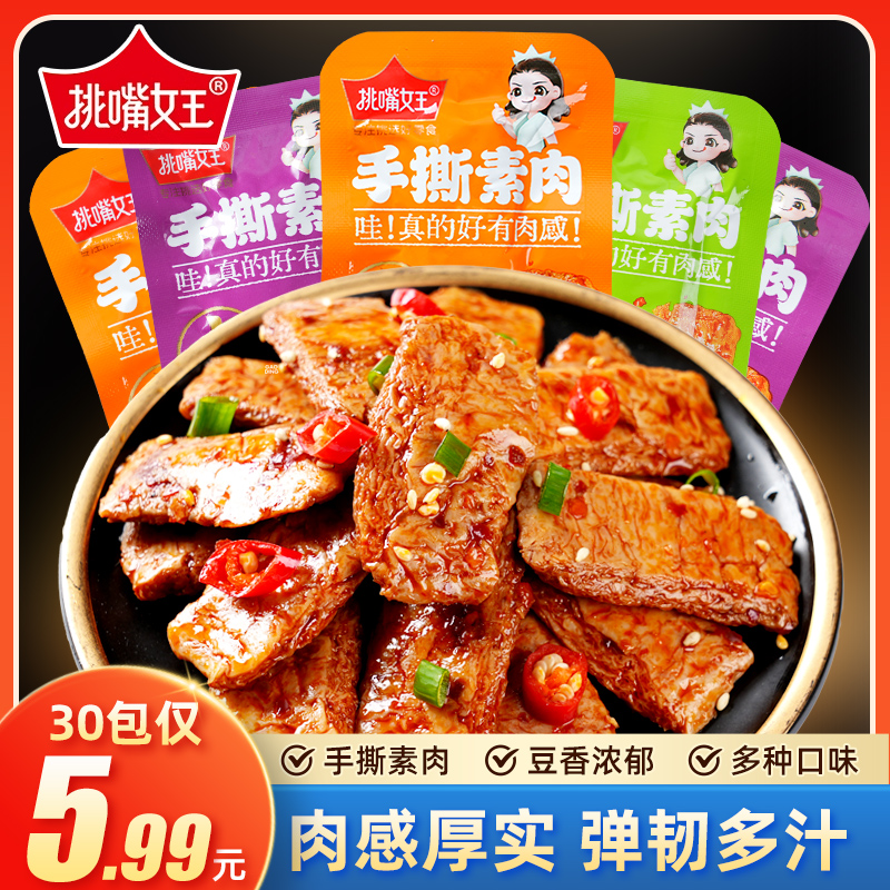 挑嘴女王【买20包+送10包 到手30包】手撕素肉素牛排多口味小零食
