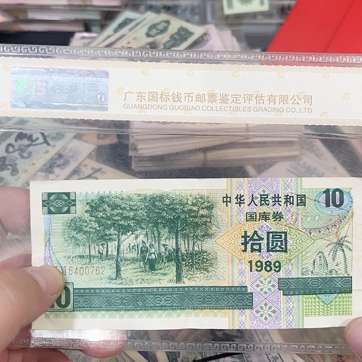 柳***鑫1989年国库卷流通品相0762