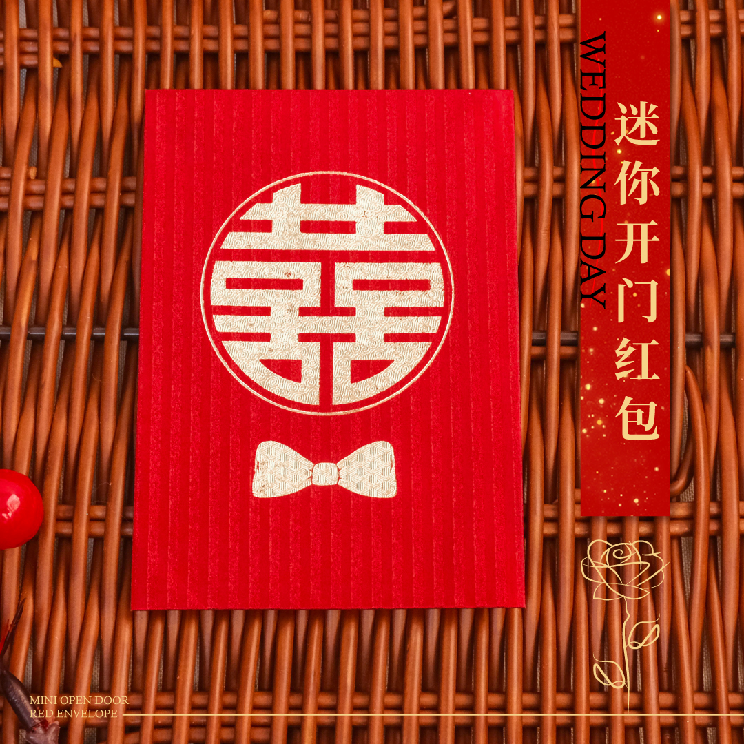 红包结婚专用2025新款婚礼随份子喜包迷你接亲堵门小红包袋利是封