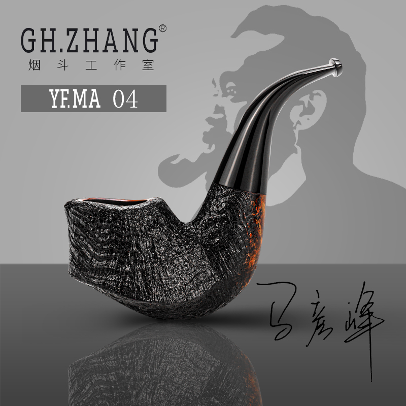 GH.ZHANG & YF.MA 04 大师联名款石楠木烟斗天鹅弯斗器型新款