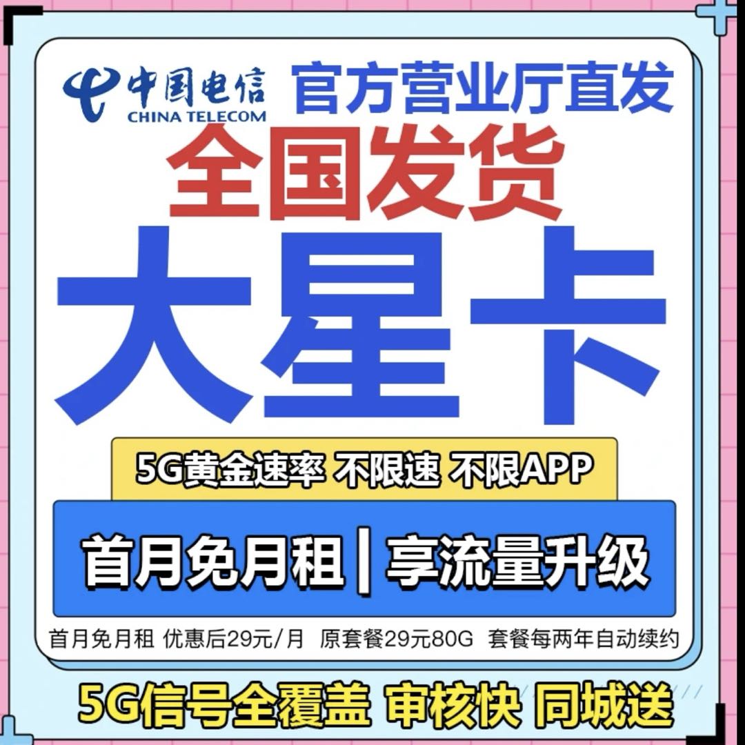 中国电信流量卡星卡官方全国通用5g手机卡靓号电话卡不限速套餐D3