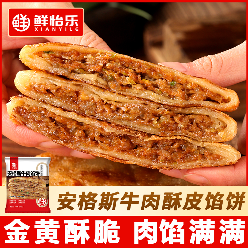 鲜怡乐鲜怡乐酥皮牛肉馅饼金黄酥脆安格斯牛肉冷冻半成品速食早餐