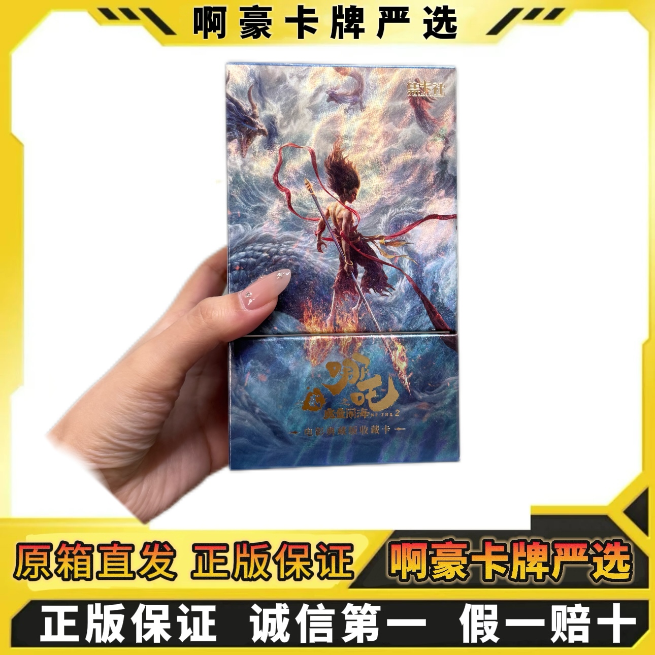 【现货现发】典藏版集卡社正版哪吒之魔童闹海电影周边卡牌