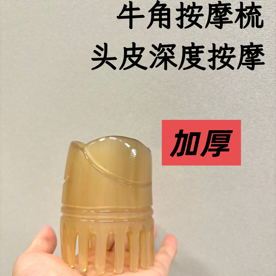 天然牛角梳子按摩头皮经络梳家用头部按摩梳（加厚款）