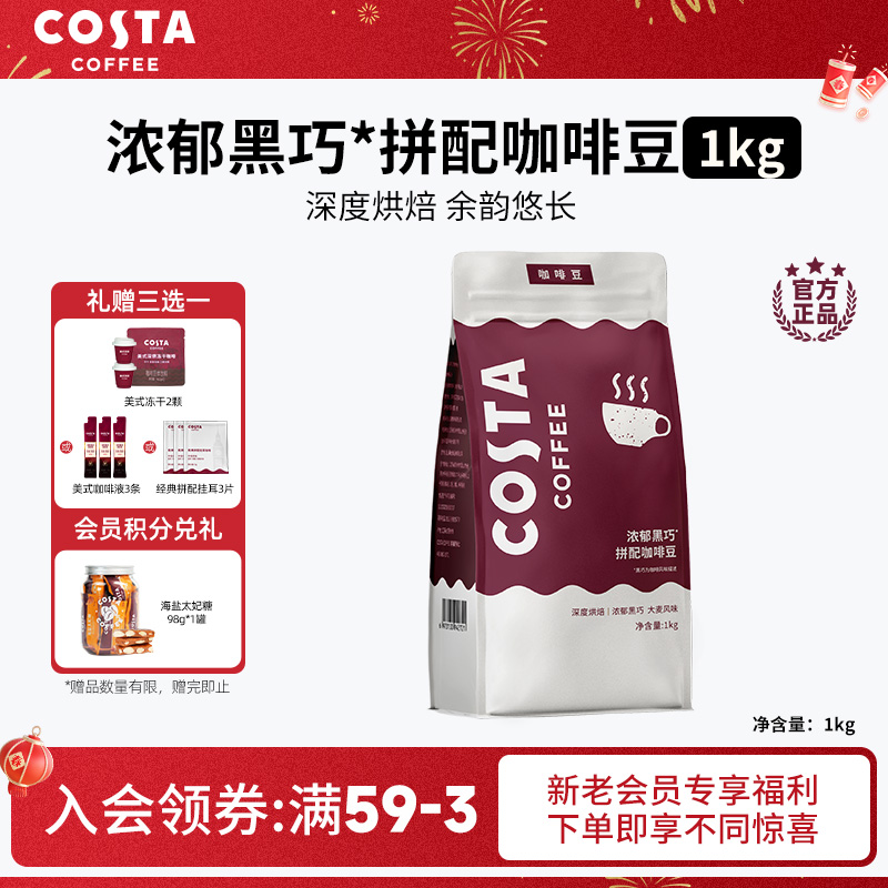 【Costa浓郁黑巧】拼配咖啡豆进口深烘美式意式咖啡豆1KG