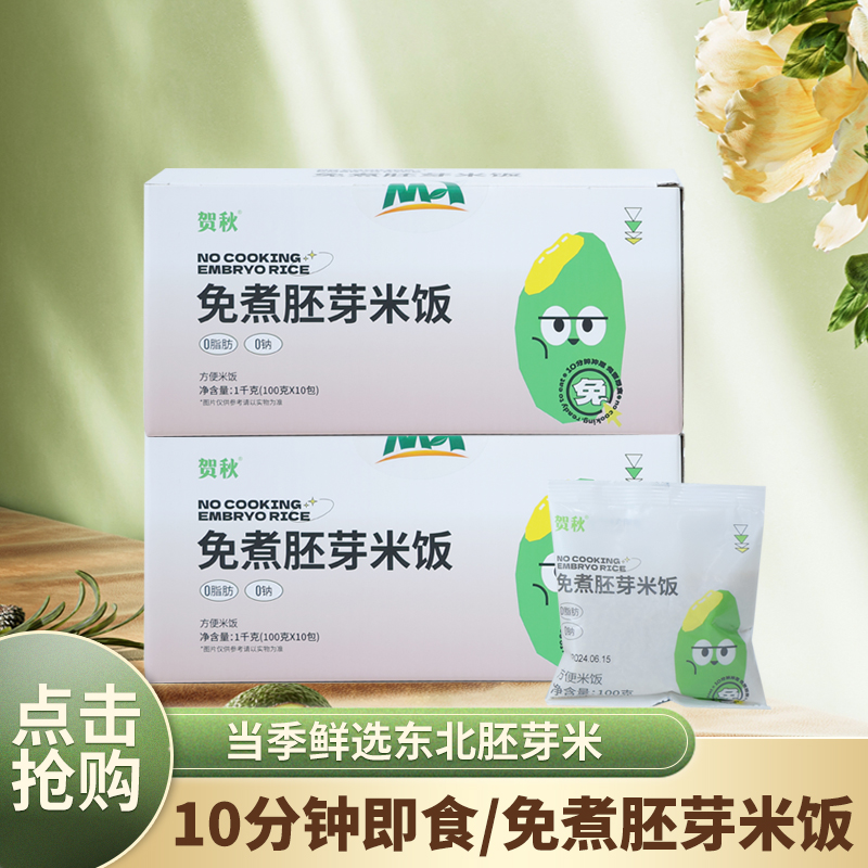【福利】贺秋免煮胚芽米饭即食米饭0脂0钠