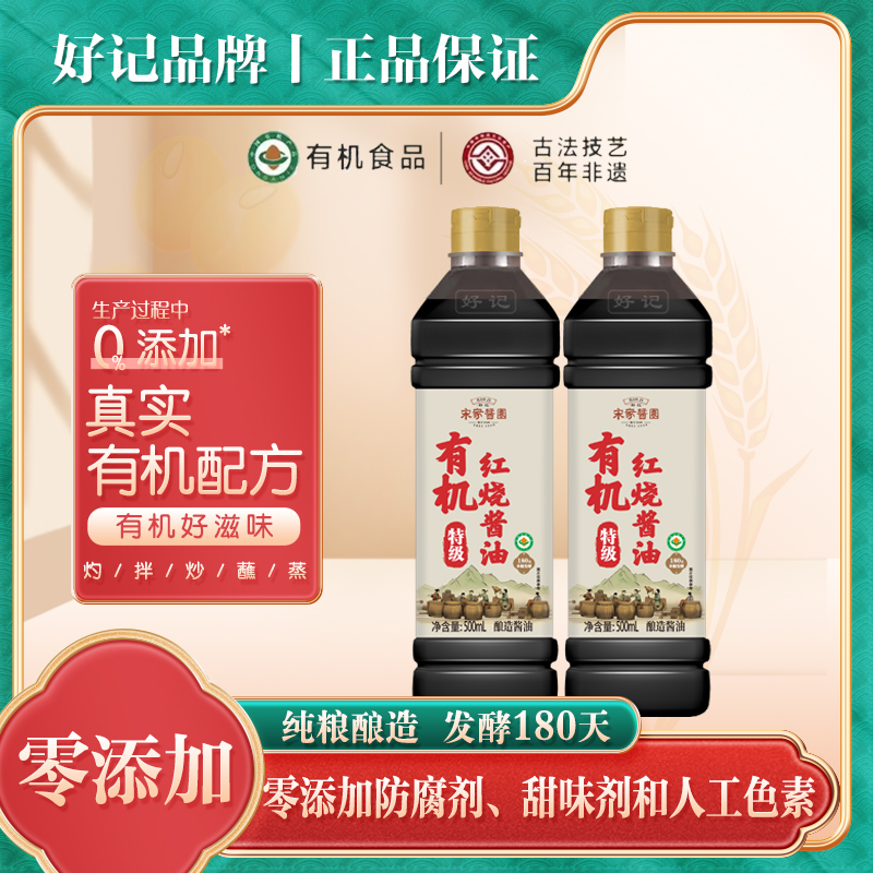 好记宋家酱园有机红烧酱油500ml*2瓶 到手2.44斤A
