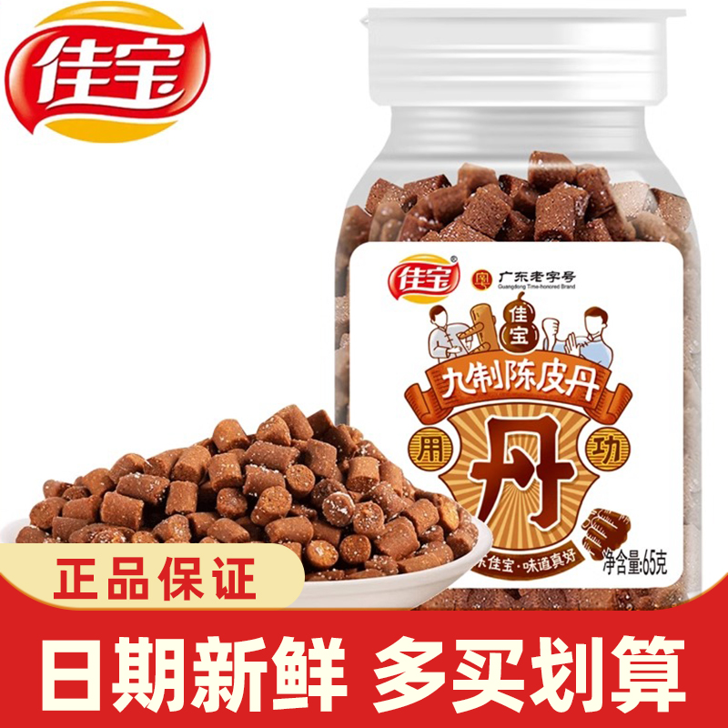 佳宝九制陈皮丹65g蜂蜜柠檬丹金桔盐金枣猴王丹老鼠屎童年小零食