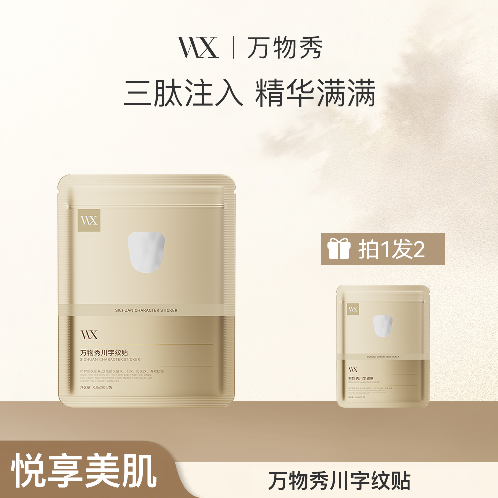 【福利】【拍一发二】【川字纹贴】万物秀川字纹贴6贴/袋【程程专属】